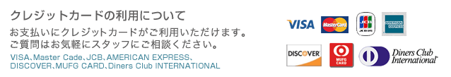 クレジットカードの利用について