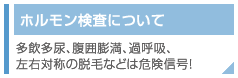 ホルモン検査について