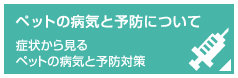 ペットの病気について